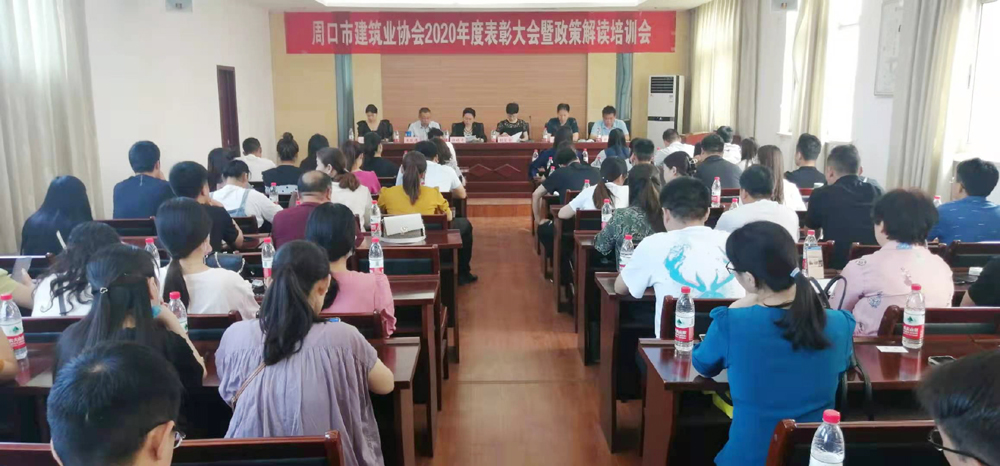 周口市建筑业协会：总结以前、表彰先进、解读政策(图1)