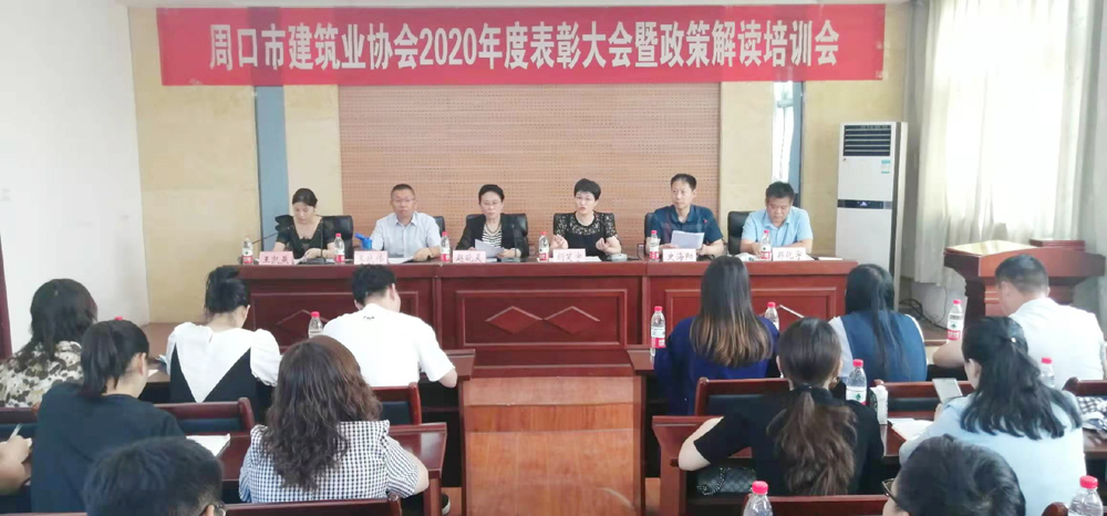 周口市建筑业协会：总结以前、表彰先进、解读政策(图2)