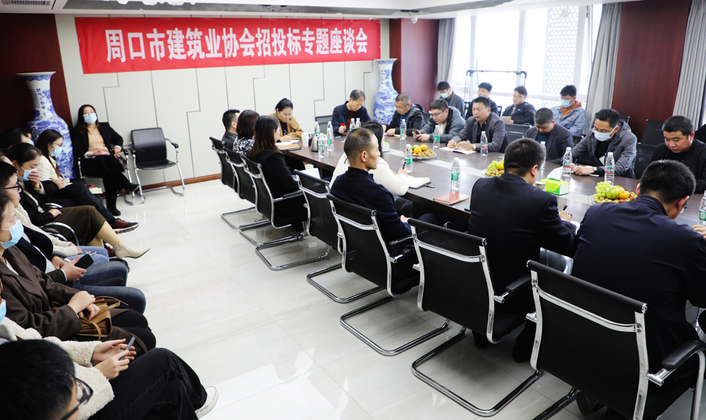 大咖云集，周口市建筑业协会召开招投标专题座谈会(图1)